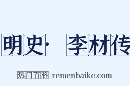 明史·李材传是什么意思的图片